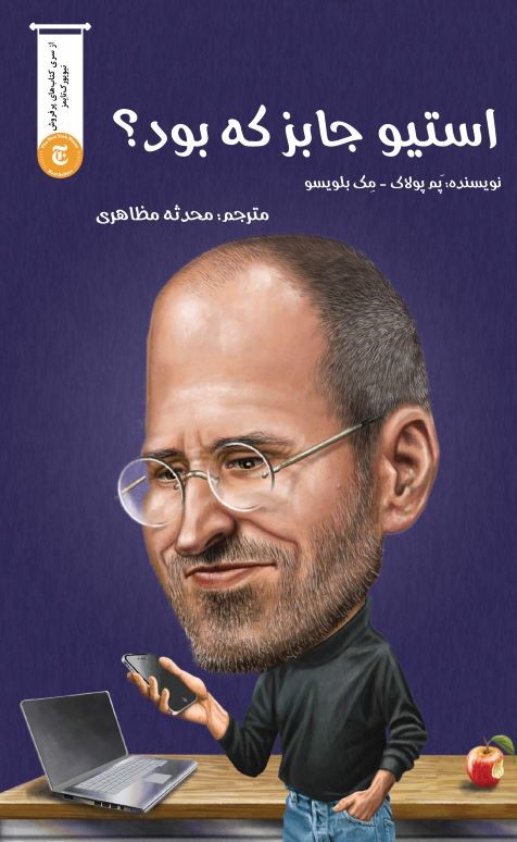 پایانه - استیو جابز چه کسی بود؟