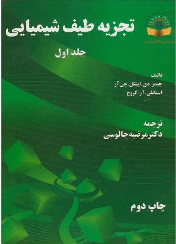 پایانه - تجزیه طیف شیمیایی _ جلد 1