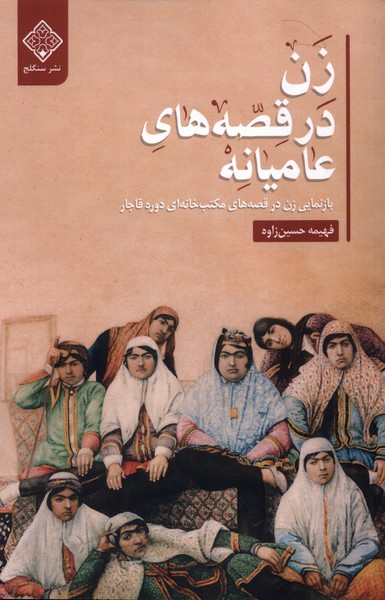 پایانه - زن در قصه های عامیانه