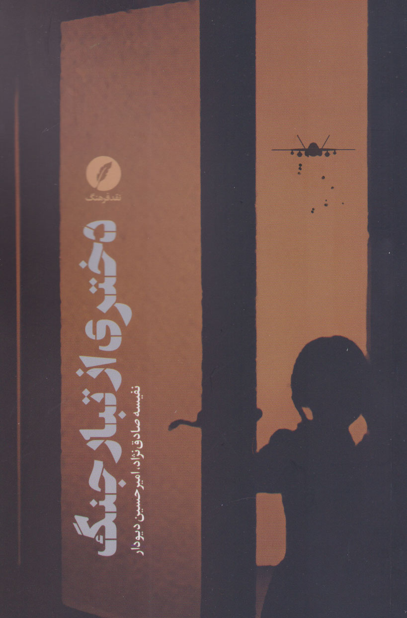 پایانه - دختری از تبار جنگ