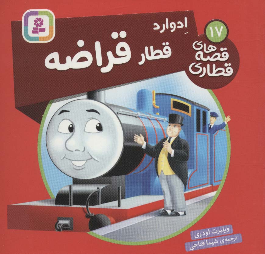 پایانه - ادوارد، قطار قراضه