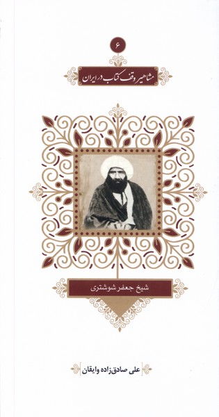 پایانه - مشاهیر وقف در ایران (6)