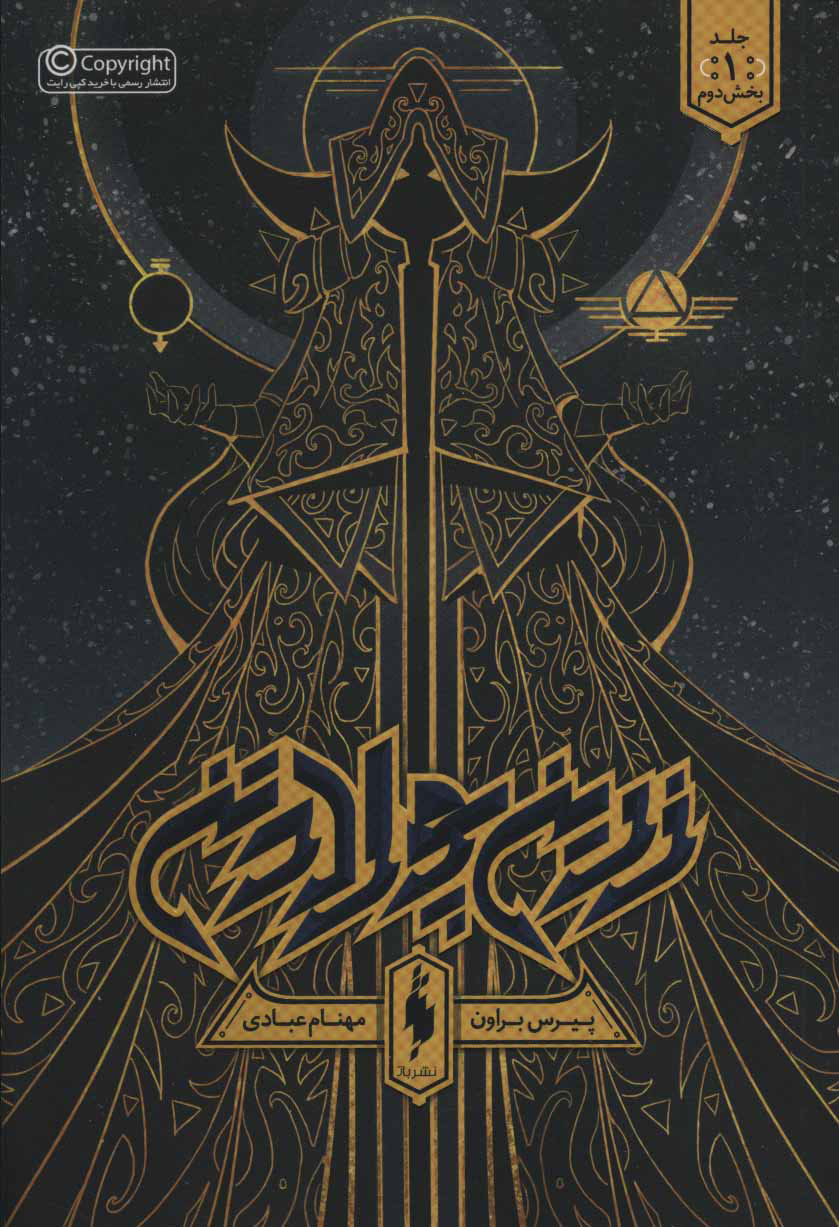 پایانه - زرین پولادتن - بخش دوم