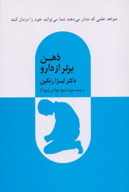 پایانه - ذهن برتر از دارو