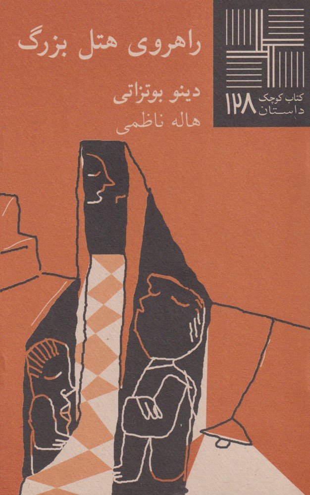 پایانه - راهروی هتل بزرگ