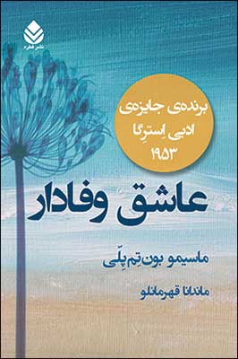 پایانه - عاشق وفادار