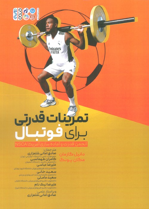 پایانه - تمرینات قدرتی برای فوتبال