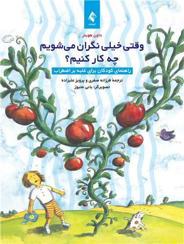 پایانه - وقتی خیلی نگران می شویم چه کار کنیم؟