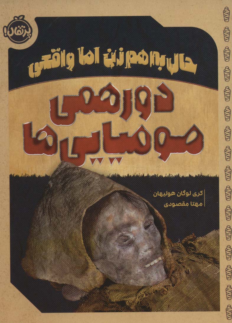 پایانه - دورهمی مومیایی ها