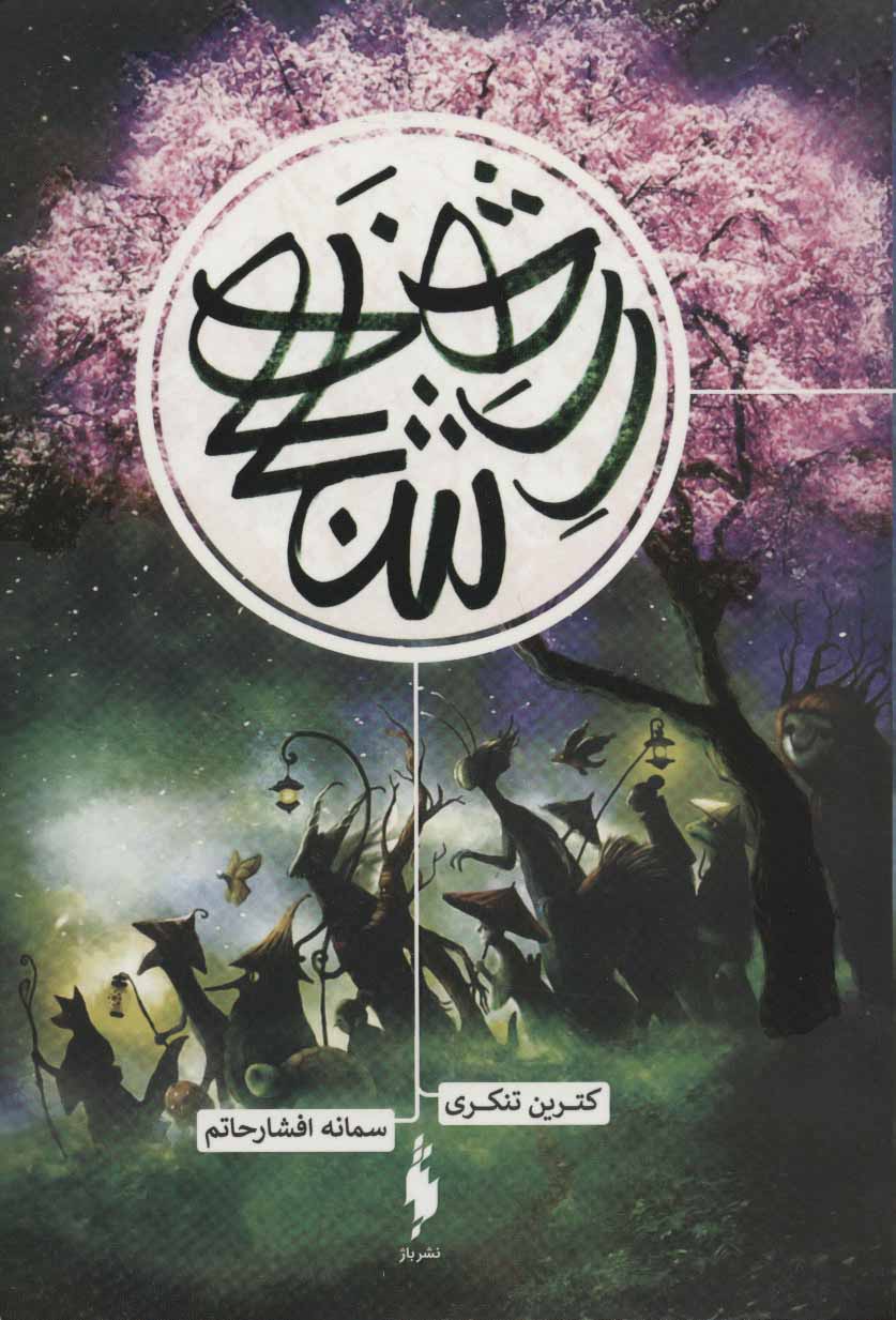 پایانه - رژه ی شبانه