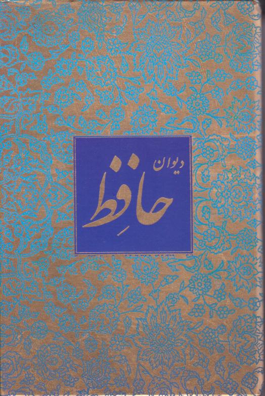 پایانه - دیوان حافظ (جیبی، قابدار)