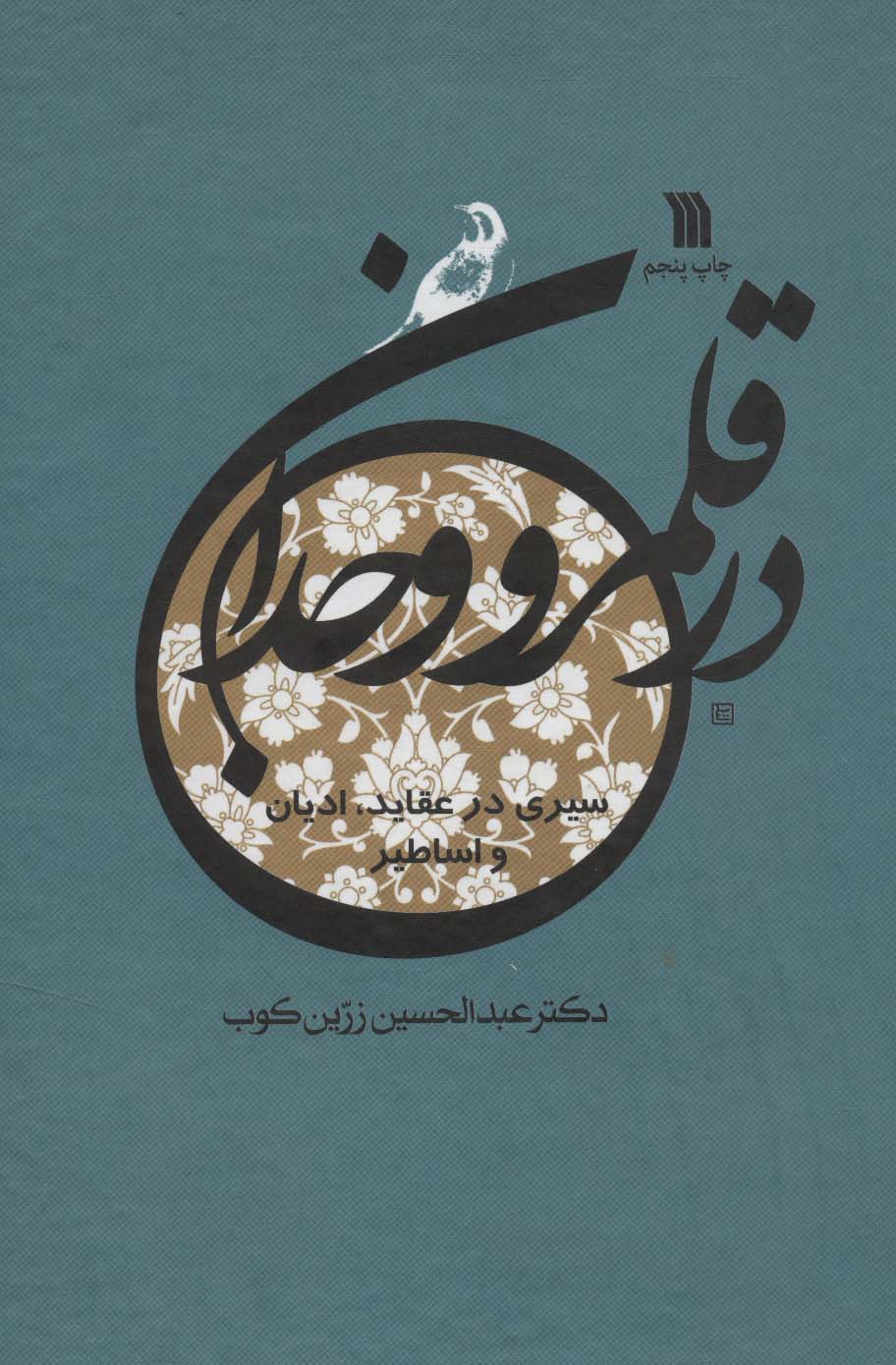 پایانه - در قلمرو وجدان