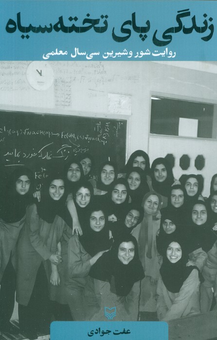 پایانه - زندگی پای تخته سیاه