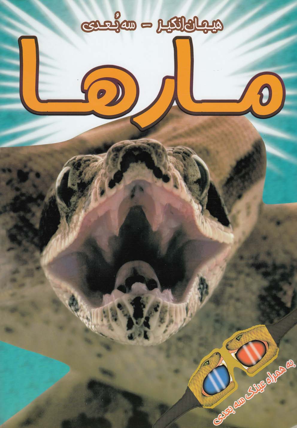 پایانه - مارها