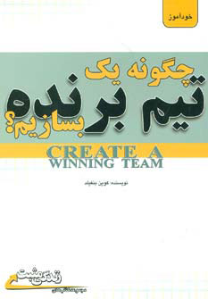 پایانه - چگونه یک تیم برنده بسازیم؟