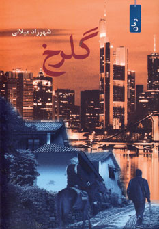 پایانه - گلرخ