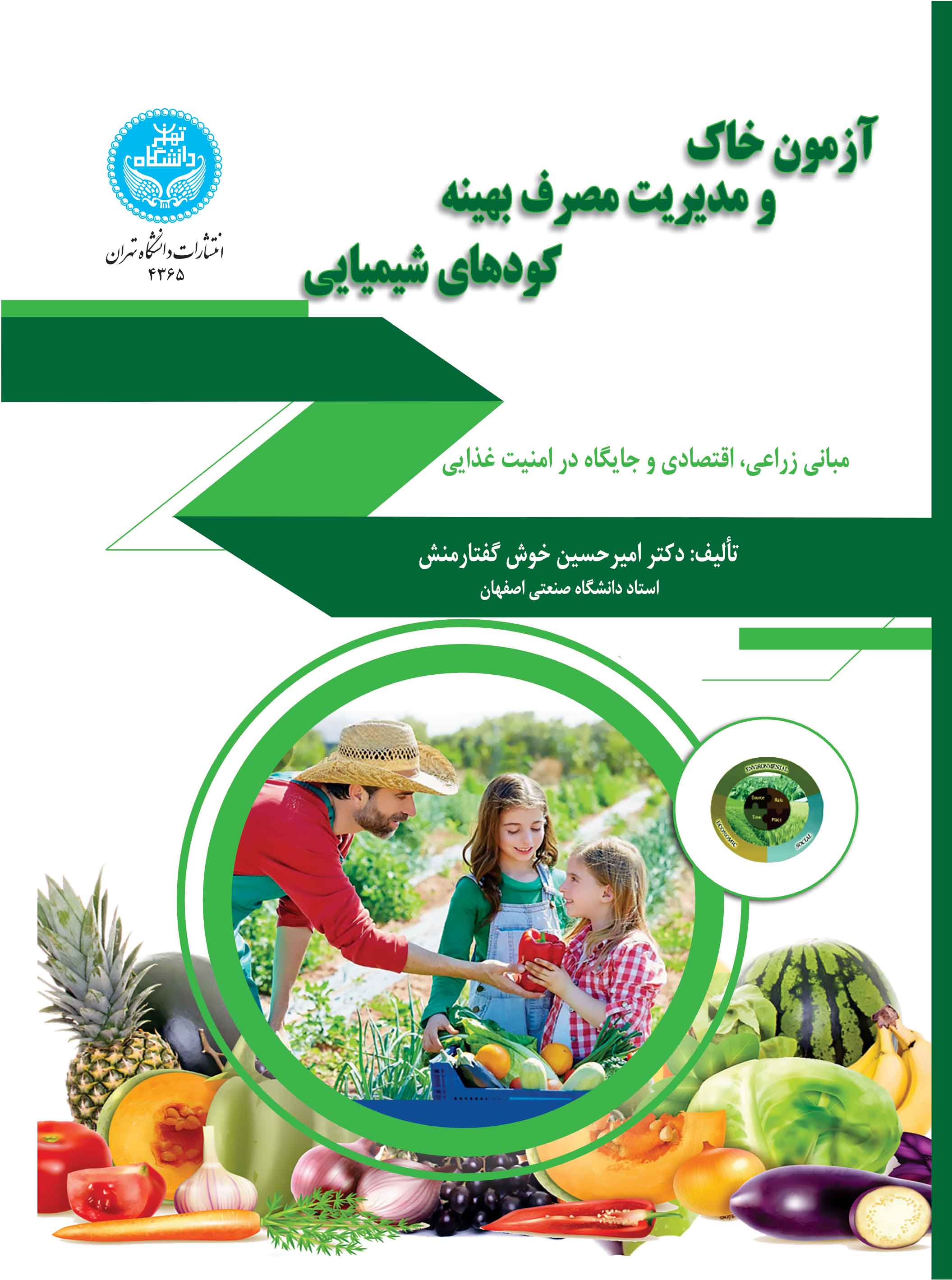 پایانه - آزمون خاک و مدیریت مصرف بهینه کودهای شیمیایی