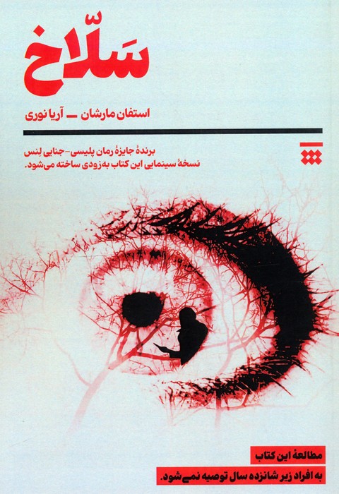 پایانه - سلاخ