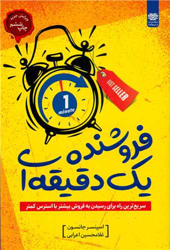 پایانه - فروشنده یک دقیقه ای