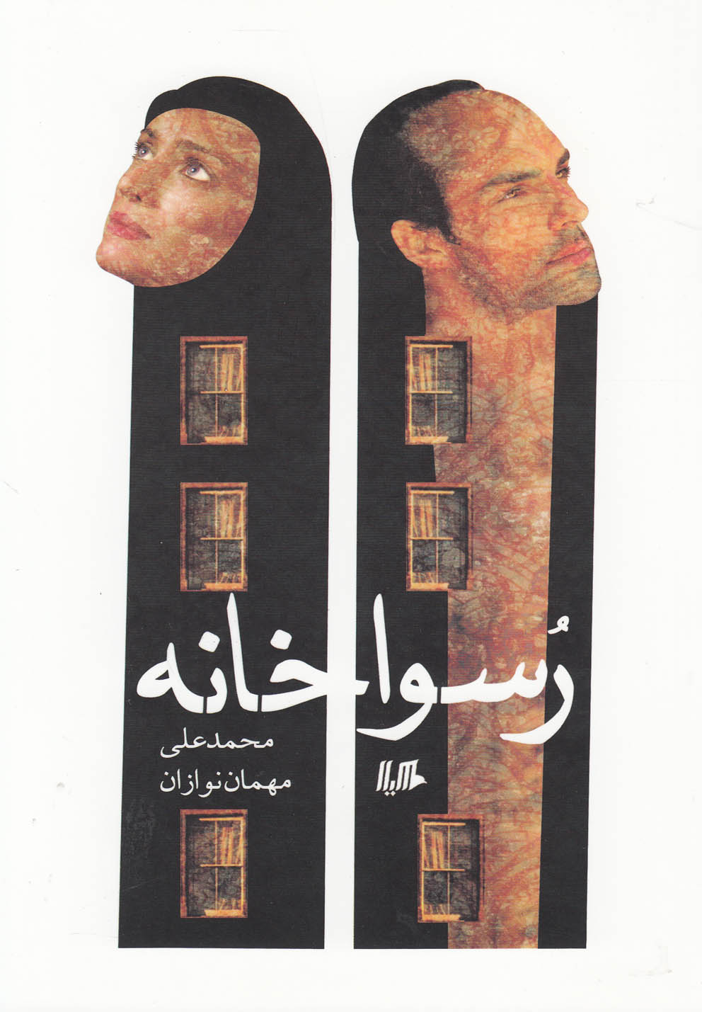 پایانه - رسواخانه