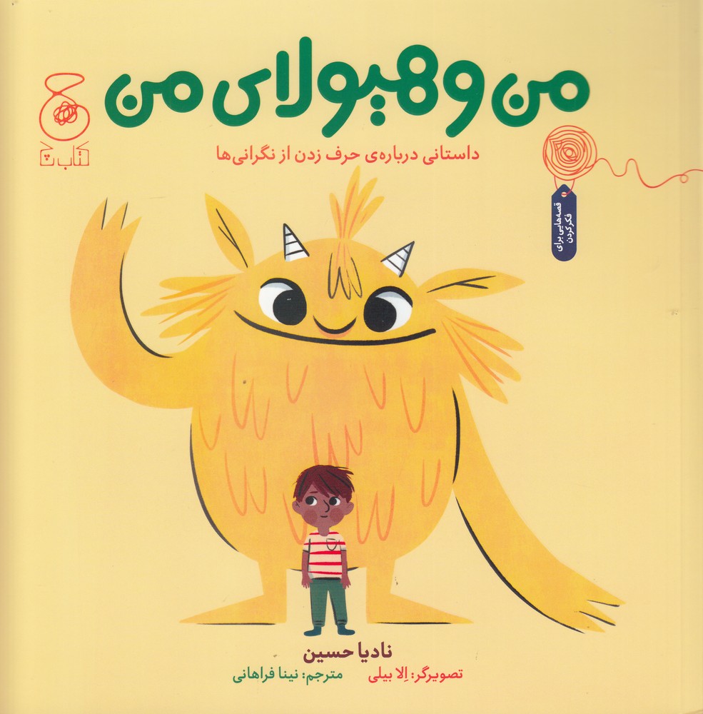 پایانه - من و هیولای من