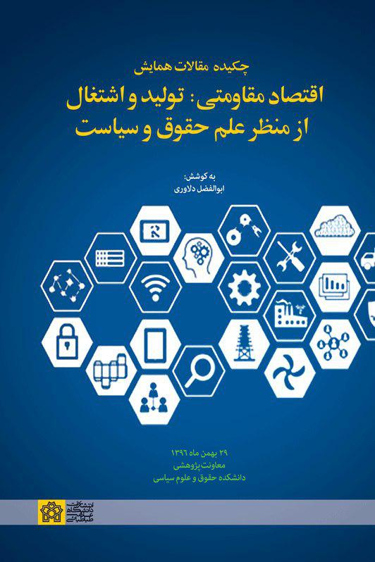پایانه - چکیده مقالات همایش اقتصاد مقاومتی: تولید و اشتغال از منظر علم حقوق و سیاست