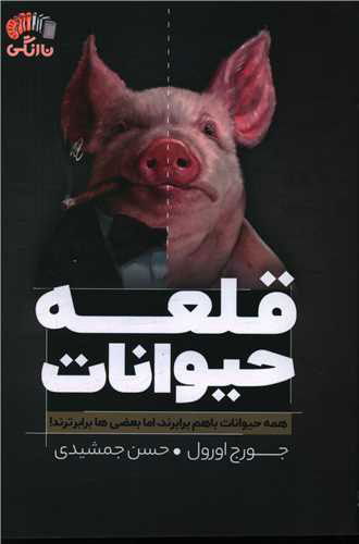 پایانه - قلعه حیوانات