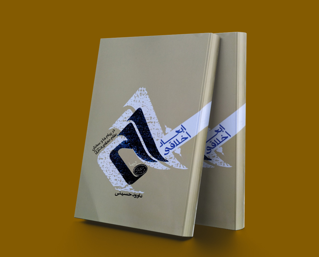 پایانه - ابعاد اخلاقی حج