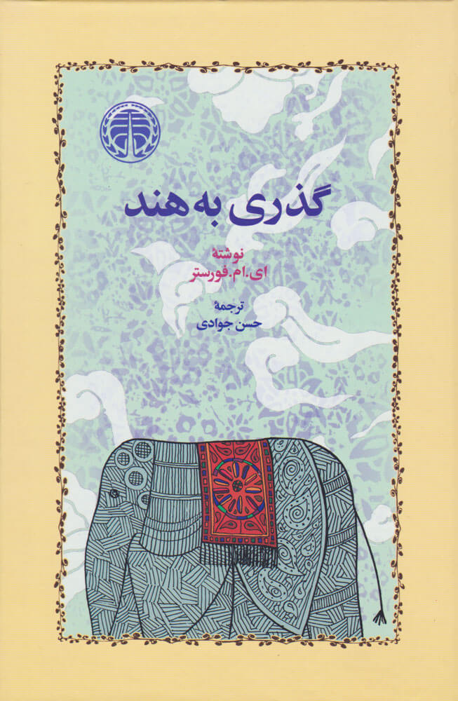 پایانه - گذری به هند