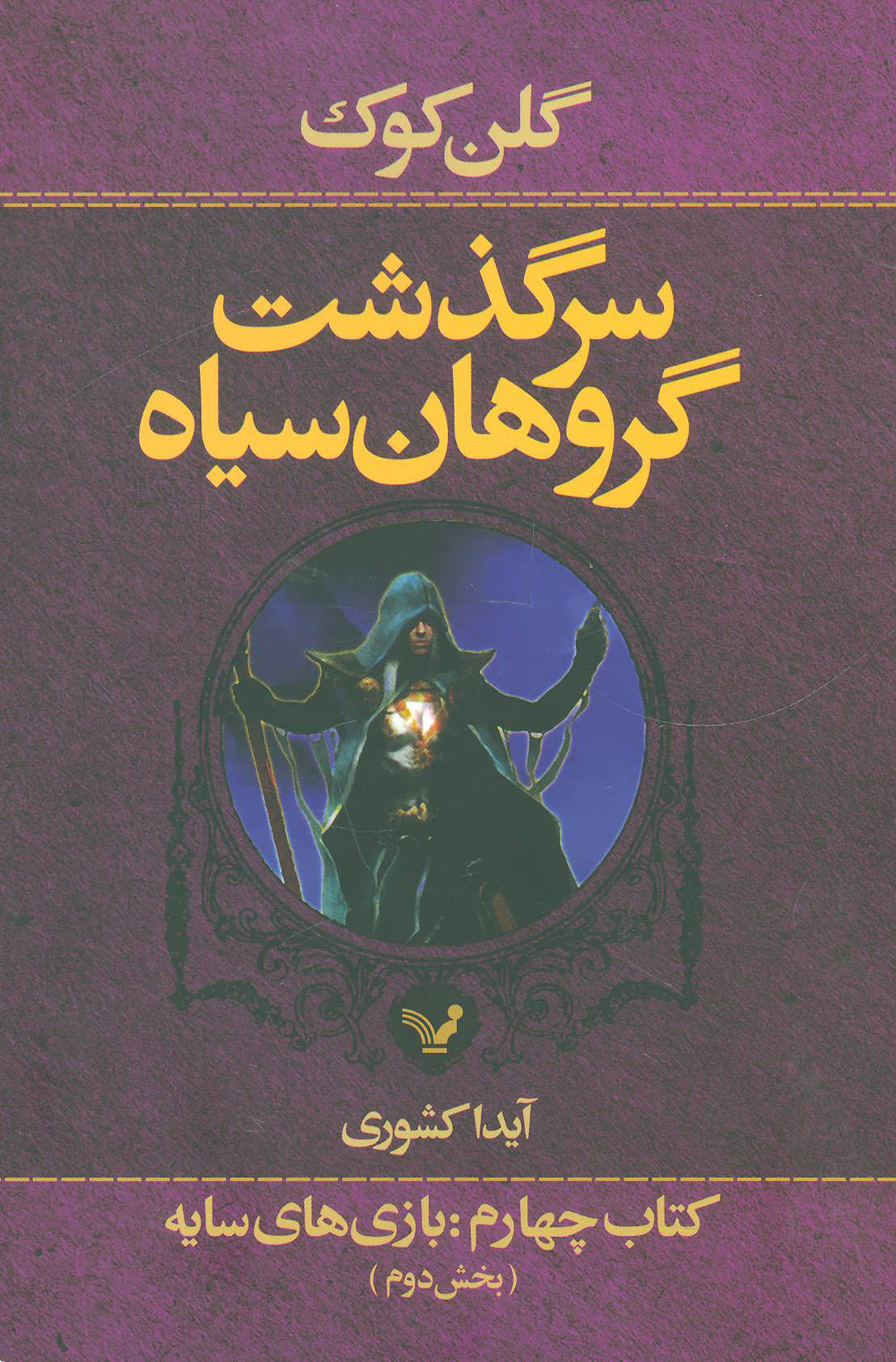 پایانه - سرگذشت گروهان سیاه (چهارم/دو)