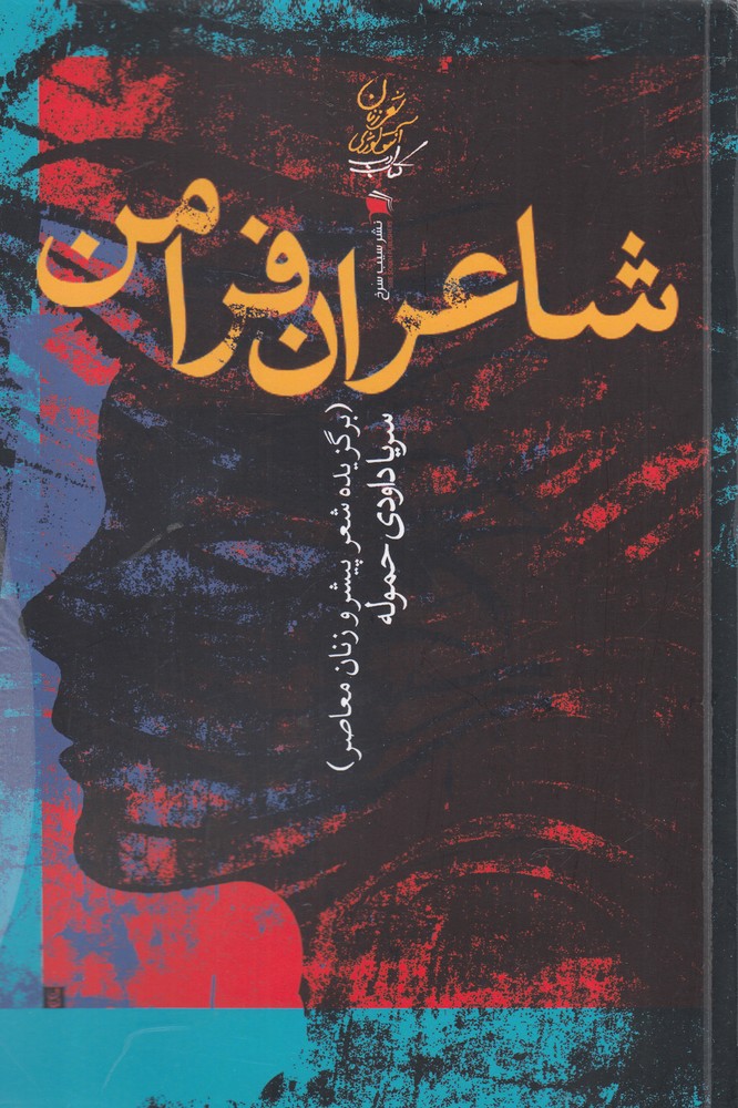 پایانه - شاعران فرامن