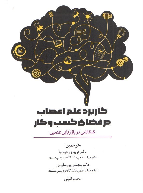 پایانه - کاربرد علم اعصاب در فضای کسب و کار