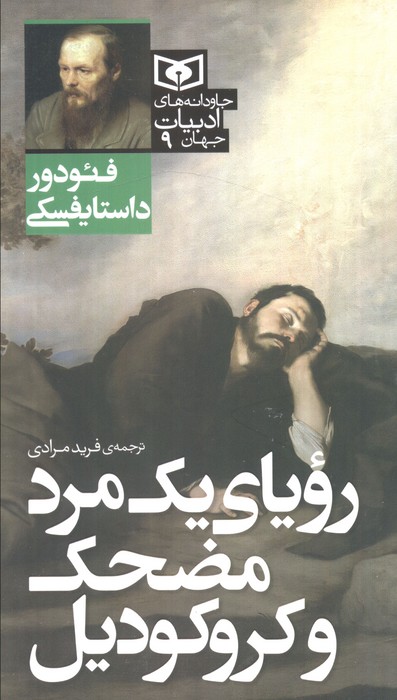 پایانه - رویای یک مرد مضحک و کروکودیل