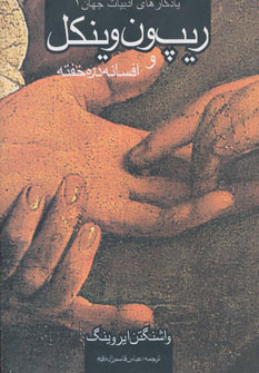 پایانه - ریپ ون وینکل