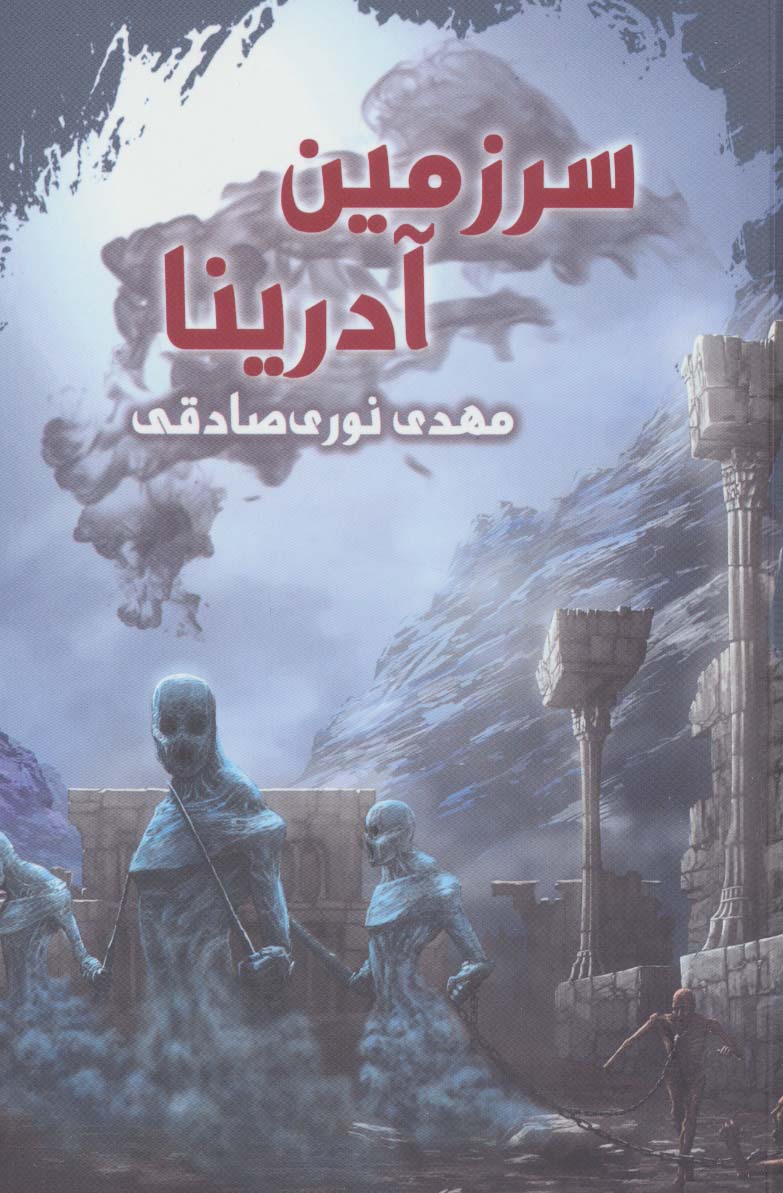 پایانه - سرزمین آدرینا