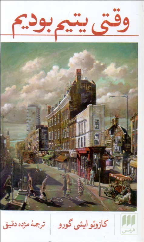 پایانه - وقتی یتیم بودیم