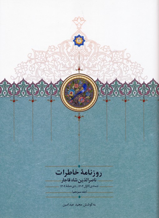 پایانه - روزنامه خاطرات ناصرالدین شاه قاجار 13