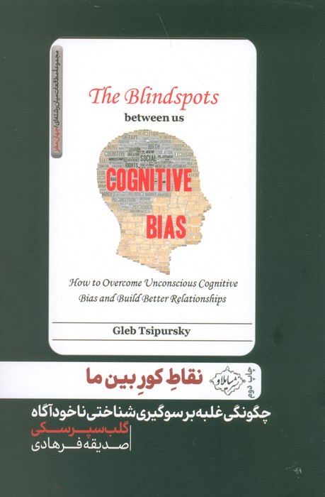 پایانه - نقاط کور بین ما