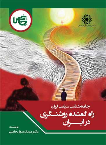 پایانه - راه گمشده روشنگری در ایران