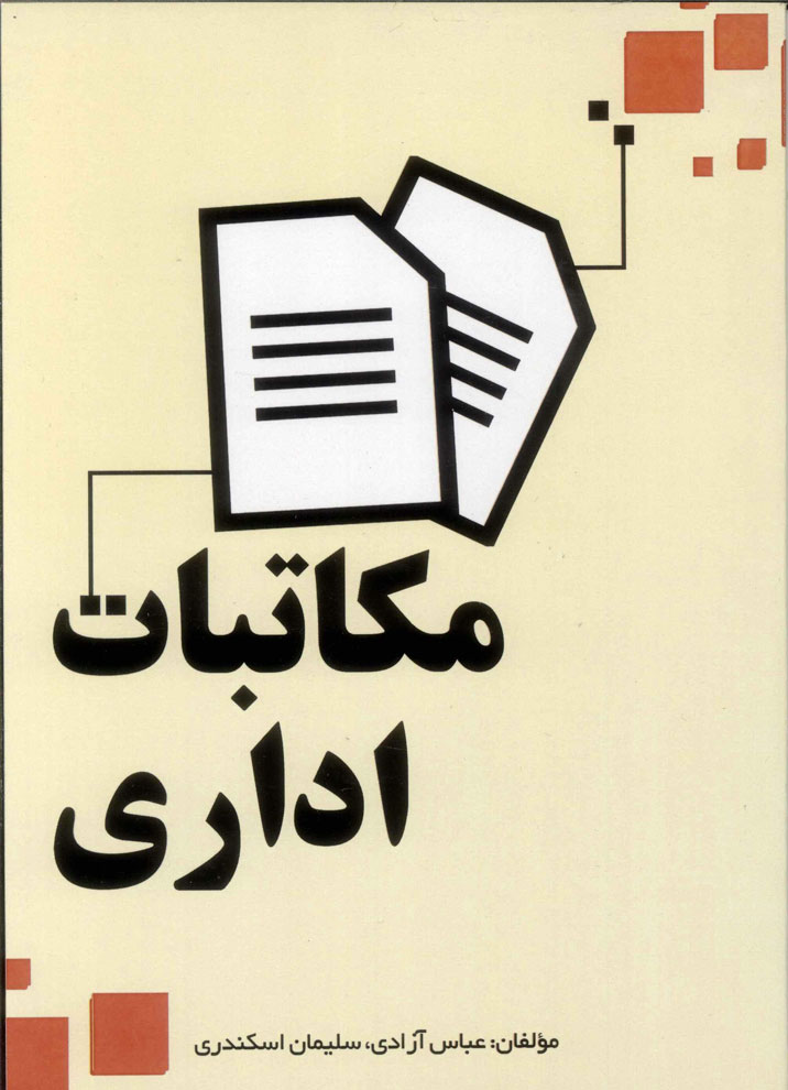 پایانه - مکاتبات اداری