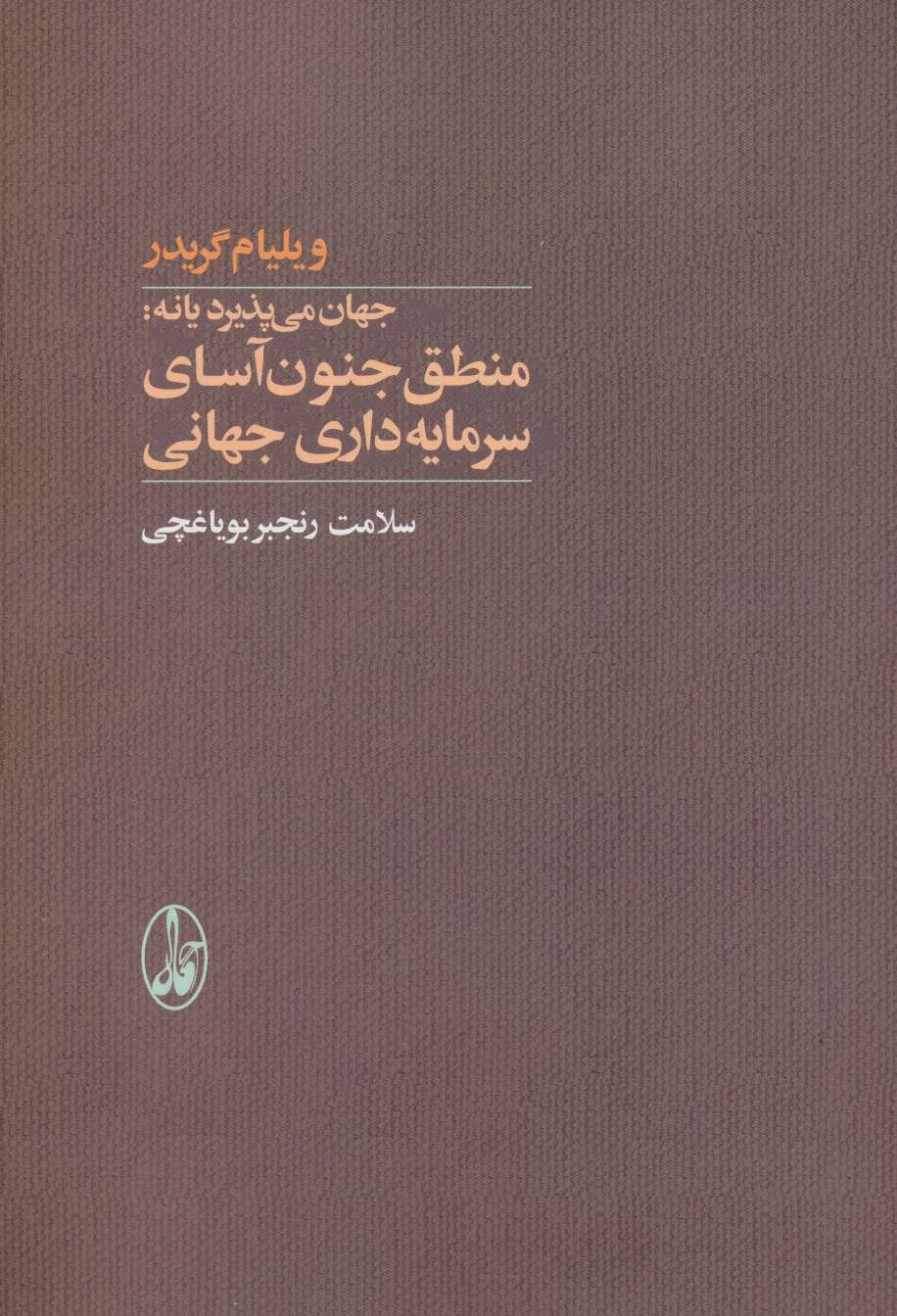 پایانه - منطق جنون آسای سرمایه داری جهانی