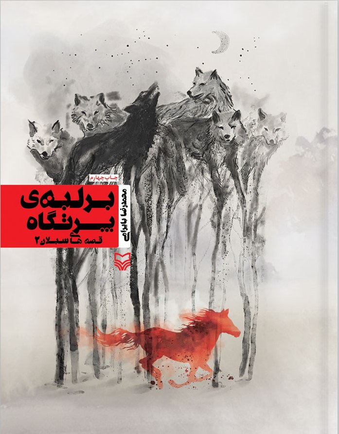 پایانه - بر لبه پرتگاه