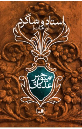 پایانه - استاد و شاگرد