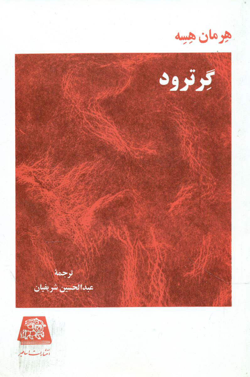 پایانه - گرترود