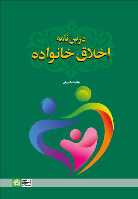 پایانه - درس نامه اخلاق خانواده