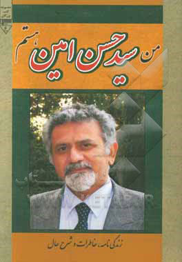 پایانه - من سیدحسن امین هستم