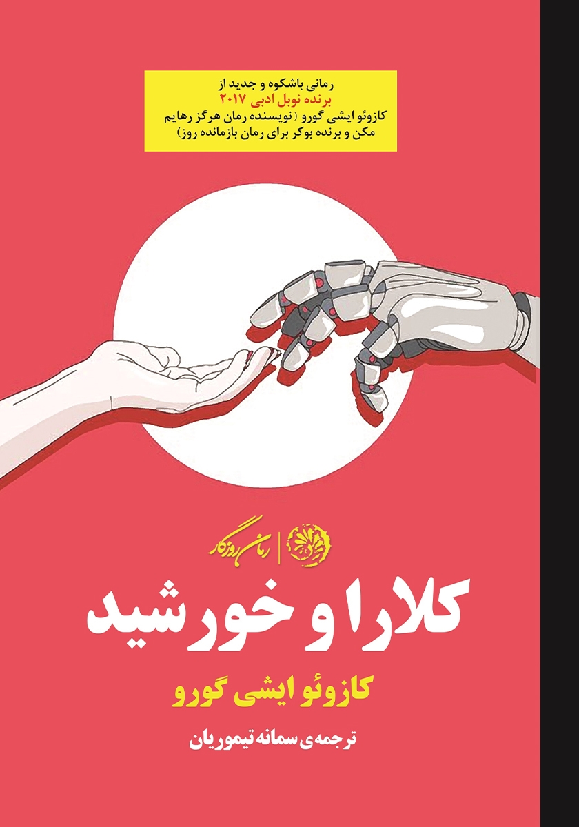 پایانه - کلارا و خورشید