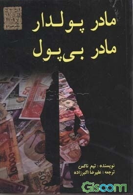 پایانه - مادر پولدار مادر بی پول