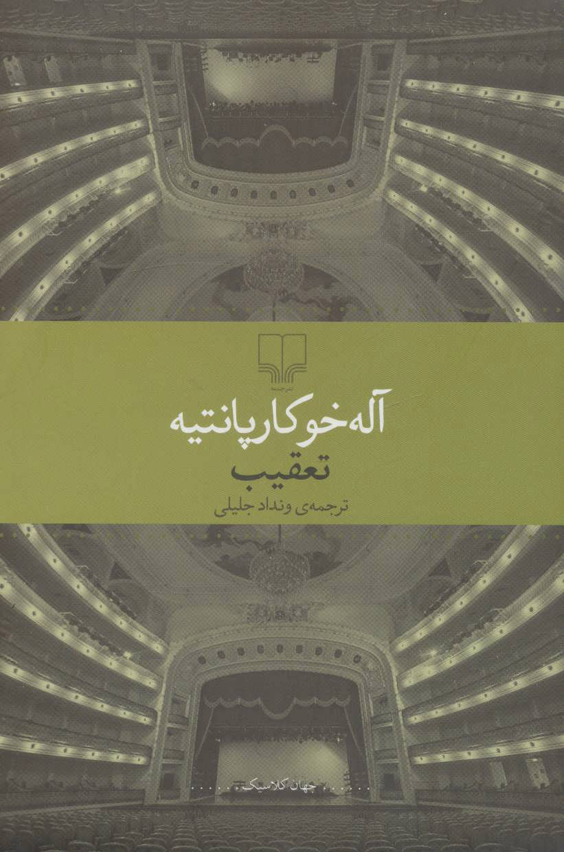 پایانه - تعقیب