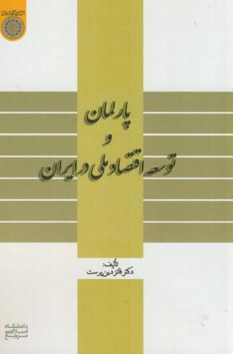 پایانه - پارلمان و توسعه اقتصاد ملی در ایران